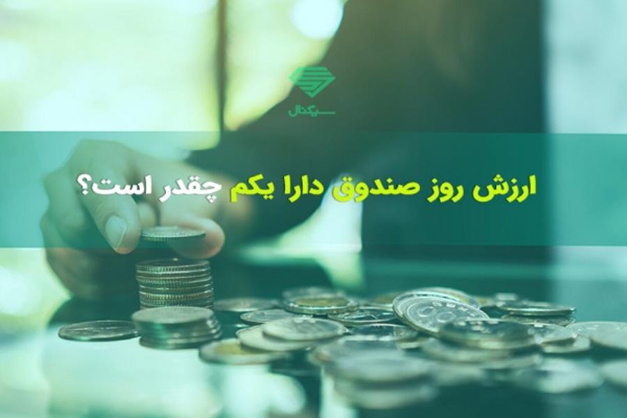 ارزش روز سبد «دارایکم»